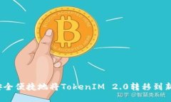  如何安全便捷地将TokenI