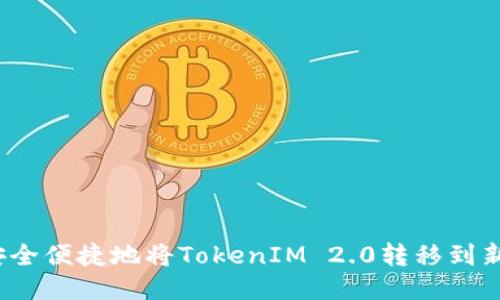  如何安全便捷地将TokenIM 2.0转移到新手机上