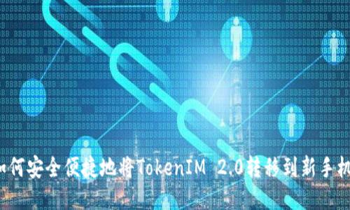  如何安全便捷地将TokenIM 2.0转移到新手机上