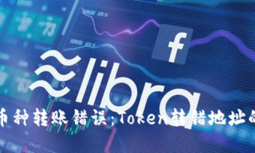 如何处理币种转账错误：Token转错地址的解决方案