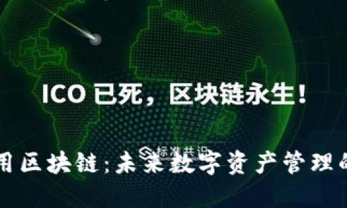 钱包公用区块链：未来数字资产管理的新模式