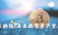 钱包公用区块链：未来数