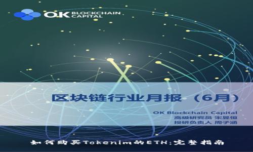 如何购买Tokenim的ETH：完整指南