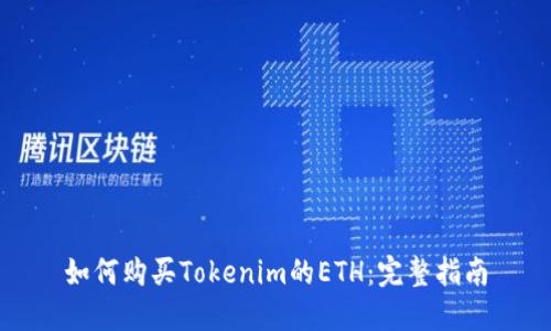 如何购买Tokenim的ETH：完整指南
