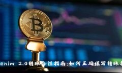 Tokenim 2.0转账备注指南：如何正确填写转账备注