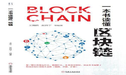 Tokenim 2.0: 引领数字资产管理的新纪元
Tokenim, 数字资产, 区块链/guanjianci

引言
在数字货币和区块链技术飞速发展的背景下，Tokenim 2.0作为数字资产管理平台应运而生。它不仅提供了资产交易的便捷途径，还通过其全面的功能和增强的安全性，重新定义了数字资产的管理方式。本文将深入探讨Tokenim 2.0的核心功能、是如何改变数字资产管理的游戏规则，以及它给用户带来的诸多便利。

Tokenim 2.0的背景和发展历程
Tokenim最初于2018年推出，旨在为用户提供一个简单、安全的方式来管理他们的数字资产。随着市场需求的变化以及用户使用习惯的演变，Tokenim在2023年进行了全面升级，推出了2.0版本。这一版本对用户界面进行了改进，增强了交易功能，并加入了一系列安全措施，以满足用户对安全性和效率的高度要求。

Tokenim 2.0的推出，不仅仅是界面和功能上的简单更新，而是对整个数字资产管理生态系统的深入思考和重塑。它集成了多种区块链技术，使得用户在进行资产管理时，能够更加方便、高效地实现价值转移。

Tokenim 2.0的核心功能
Tokenim 2.0具备多个核心功能，包括资产交易、信息管理、安全保障等。这些功能共同作用，帮助用户更加高效地管理他们的数字资产。

首先，Tokenim 2.0提供实时的市场数据，用户可以随时查看数字资产的价格波动和市场趋势。其次，平台允许用户进行多种方式的资产交易，包括点对点交易、场外交易等。此外，为了确保用户的资产安全，Tokenim 2.0引入了多重签名技术和冷存储功能，降低了数字资产被盗的风险。

Tokenim 2.0还专注于用户体验，通过直观的界面设计，使得即使是区块链新手也能够轻松上手，完成数字资产的管理和交易。所有功能都经过，使其在操作上流畅自然，满足不同层次用户的需求。

Tokenim 2.0如何改变数字资产管理游戏规则
Tokenim 2.0的出现，不仅提升了个人用户的资产管理能力，也为企业用户提供了更好的资产流动性和管理效率。随着更多人加入到数字资产投资的行列，Tokenim 2.0正逐步成为数字资产管理的首选平台。

在许多传统金融管理工具还未适应数字货币的特点时，Tokenim 2.0以其独有的功能布局和操作简便性，让更多人能够方便地参与其中。这不仅推动了数字资产的普及，也促进了数字经济的发展，让更多的用户共享到区块链的红利。

问题讨论

问题一：Tokenim 2.0的市场定位是什么？
Tokenim 2.0的市场定位主要是数字资产的创新管理工具，旨在为个人投资者以及中小企业提供多元化的资产管理解决方案。随着全球数字货币市场的迅速发展，Tokenim 2.0把握住了这一趋势，通过推出全面功能和用户友好的界面，迅速吸引了大量用户。

不同于其他一些主要面向大型机构的数字资产交易平台，Tokenim 2.0专注于普通用户的需求，这使得它在竞争中脱颖而出。用户无需具备深厚的专业知识，也能够在Tokenim 2.0上找到合适的功能，进行高效的资产管理和交易。

此外，Tokenim 2.0还与多家区块链项目合作，增加了平台上的资产种类，提升了用户的选择权。对于希望以更低门槛参与数字资产投资的用户而言，Tokenim 2.0无疑是个极佳的选择。

问题二：Tokenim 2.0有哪些安全机制值得关注？
在数字资产管理中，安全性无疑是用户最为关心的问题之一。Tokenim 2.0秉持“安全第一”的原则，引入了多重安全措施，以确保用户资产的安全。

首先，Tokenim 2.0采用了双因素身份验证（2FA）功能，要求用户进行额外的身份验证，以防止未经授权的访问。此外，平台使用了先进的加密技术来保障用户信息和交易数据的安全。

更为重要的是，Tokenim 2.0在资产存储方面实施了冷存储策略，大部分用户资产将存放于冷钱包中，这样即使遭遇黑客攻击，用户的资产也能得到有效的保护。

通过这些安全机制，Tokenim 2.0不仅保证了用户的资产安全，也进一步增强了用户的信任感，使得更多人愿意在该平台上进行交易。

问题三：Tokenim 2.0的发展前景如何？
Tokenim 2.0的发展前景可谓十分广阔。随着全球数字资产市场的不断扩大以及用户对数字资产管理需求日益增加，Tokenim 2.0将迎来更加快速的发展。

首先，随着更多国家和地区对数字货币的监管政策逐渐明朗，Tokenim 2.0可以借此契机，积极发展所涉及的合规业务，为用户提供更加安全、稳定的服务。此举将有助于Tokenim 2.0合规化运营，从而吸引更多机构用户的加入。

其次，Tokenim 2.0还可以通过引入更多的功能和服务，不断增强用户粘性。例如，提供更为多样化的资产管理工具、教育模块等，以提升用户的资产管理水平和投资决策能力。

问题四：Tokenim 2.0用户体验的提高是如何实现的？
用户体验的提升是Tokenim 2.0成功的重要因素之一。为此，Tokenim 2.0团队进行了深入的市场调研，并基于用户的反馈，推出了更加直观和友好的用户界面。

首先，Tokenim 2.0对界面进行了简化，用户在进行各种操作时，能够以最少的点击次数完成目标。其次，通过设置清晰易懂的导航栏，用户可以快速找到所需功能，避免了因繁琐操作导致的用户流失。

除了界面的改进，Tokenim 2.0还在功能上做了细化，比如增加了智能合约的使用，用户能够通过模板快速完成合约的设置，同时还能够实时追踪合约的执行情况。这些改进都着眼于提升用户的管理效率。

问题五：Tokenim 2.0在技术上的创新有哪些？
Tokenim 2.0在技术上不断追求创新，以确保其在竞争激烈的市场中立于不败之地。首先，该平台采用了最新的区块链技术，确保交易的透明性和不可篡改性，这在传统金融系统中是难以实现的。

另外，Tokenim 2.0还引入了人工智能技术，为用户提供个性化的资产推荐服务。通过分析用户的交易习惯和市场动态，系统能够给出相应的投资建议，帮助用户资产组合，最大化利益。

最后，Tokenim 2.0还计划与其他技术团队合作，持续开发新功能以满足用户 evolving needs，例如跨链交易、流动性挖掘等。这些技术创新无疑将推动Tokenim 2.0在数字资产管理领域的进一步发展。

总结
随着数字资产管理的需求日益增加，Tokenim 2.0以其全面的功能和用户友好的体验，逐步成为用户管理数字资产的优选平台。它的升级不仅为个人用户提供了便利，也为整个数字资产市场注入了新的活力。在未来，Tokenim 2.0将在技术创新和市场发展中，继续引领数字资产管理的新纪元。