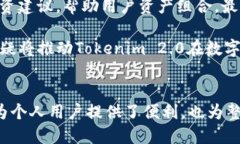 Tokenim 2.0: 引领数字资产管