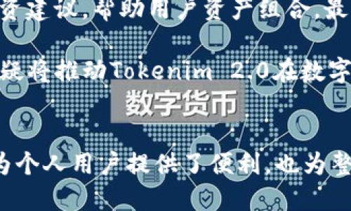 Tokenim 2.0: 引领数字资产管理的新纪元
Tokenim, 数字资产, 区块链/guanjianci

引言
在数字货币和区块链技术飞速发展的背景下，Tokenim 2.0作为数字资产管理平台应运而生。它不仅提供了资产交易的便捷途径，还通过其全面的功能和增强的安全性，重新定义了数字资产的管理方式。本文将深入探讨Tokenim 2.0的核心功能、是如何改变数字资产管理的游戏规则，以及它给用户带来的诸多便利。

Tokenim 2.0的背景和发展历程
Tokenim最初于2018年推出，旨在为用户提供一个简单、安全的方式来管理他们的数字资产。随着市场需求的变化以及用户使用习惯的演变，Tokenim在2023年进行了全面升级，推出了2.0版本。这一版本对用户界面进行了改进，增强了交易功能，并加入了一系列安全措施，以满足用户对安全性和效率的高度要求。

Tokenim 2.0的推出，不仅仅是界面和功能上的简单更新，而是对整个数字资产管理生态系统的深入思考和重塑。它集成了多种区块链技术，使得用户在进行资产管理时，能够更加方便、高效地实现价值转移。

Tokenim 2.0的核心功能
Tokenim 2.0具备多个核心功能，包括资产交易、信息管理、安全保障等。这些功能共同作用，帮助用户更加高效地管理他们的数字资产。

首先，Tokenim 2.0提供实时的市场数据，用户可以随时查看数字资产的价格波动和市场趋势。其次，平台允许用户进行多种方式的资产交易，包括点对点交易、场外交易等。此外，为了确保用户的资产安全，Tokenim 2.0引入了多重签名技术和冷存储功能，降低了数字资产被盗的风险。

Tokenim 2.0还专注于用户体验，通过直观的界面设计，使得即使是区块链新手也能够轻松上手，完成数字资产的管理和交易。所有功能都经过，使其在操作上流畅自然，满足不同层次用户的需求。

Tokenim 2.0如何改变数字资产管理游戏规则
Tokenim 2.0的出现，不仅提升了个人用户的资产管理能力，也为企业用户提供了更好的资产流动性和管理效率。随着更多人加入到数字资产投资的行列，Tokenim 2.0正逐步成为数字资产管理的首选平台。

在许多传统金融管理工具还未适应数字货币的特点时，Tokenim 2.0以其独有的功能布局和操作简便性，让更多人能够方便地参与其中。这不仅推动了数字资产的普及，也促进了数字经济的发展，让更多的用户共享到区块链的红利。

问题讨论

问题一：Tokenim 2.0的市场定位是什么？
Tokenim 2.0的市场定位主要是数字资产的创新管理工具，旨在为个人投资者以及中小企业提供多元化的资产管理解决方案。随着全球数字货币市场的迅速发展，Tokenim 2.0把握住了这一趋势，通过推出全面功能和用户友好的界面，迅速吸引了大量用户。

不同于其他一些主要面向大型机构的数字资产交易平台，Tokenim 2.0专注于普通用户的需求，这使得它在竞争中脱颖而出。用户无需具备深厚的专业知识，也能够在Tokenim 2.0上找到合适的功能，进行高效的资产管理和交易。

此外，Tokenim 2.0还与多家区块链项目合作，增加了平台上的资产种类，提升了用户的选择权。对于希望以更低门槛参与数字资产投资的用户而言，Tokenim 2.0无疑是个极佳的选择。

问题二：Tokenim 2.0有哪些安全机制值得关注？
在数字资产管理中，安全性无疑是用户最为关心的问题之一。Tokenim 2.0秉持“安全第一”的原则，引入了多重安全措施，以确保用户资产的安全。

首先，Tokenim 2.0采用了双因素身份验证（2FA）功能，要求用户进行额外的身份验证，以防止未经授权的访问。此外，平台使用了先进的加密技术来保障用户信息和交易数据的安全。

更为重要的是，Tokenim 2.0在资产存储方面实施了冷存储策略，大部分用户资产将存放于冷钱包中，这样即使遭遇黑客攻击，用户的资产也能得到有效的保护。

通过这些安全机制，Tokenim 2.0不仅保证了用户的资产安全，也进一步增强了用户的信任感，使得更多人愿意在该平台上进行交易。

问题三：Tokenim 2.0的发展前景如何？
Tokenim 2.0的发展前景可谓十分广阔。随着全球数字资产市场的不断扩大以及用户对数字资产管理需求日益增加，Tokenim 2.0将迎来更加快速的发展。

首先，随着更多国家和地区对数字货币的监管政策逐渐明朗，Tokenim 2.0可以借此契机，积极发展所涉及的合规业务，为用户提供更加安全、稳定的服务。此举将有助于Tokenim 2.0合规化运营，从而吸引更多机构用户的加入。

其次，Tokenim 2.0还可以通过引入更多的功能和服务，不断增强用户粘性。例如，提供更为多样化的资产管理工具、教育模块等，以提升用户的资产管理水平和投资决策能力。

问题四：Tokenim 2.0用户体验的提高是如何实现的？
用户体验的提升是Tokenim 2.0成功的重要因素之一。为此，Tokenim 2.0团队进行了深入的市场调研，并基于用户的反馈，推出了更加直观和友好的用户界面。

首先，Tokenim 2.0对界面进行了简化，用户在进行各种操作时，能够以最少的点击次数完成目标。其次，通过设置清晰易懂的导航栏，用户可以快速找到所需功能，避免了因繁琐操作导致的用户流失。

除了界面的改进，Tokenim 2.0还在功能上做了细化，比如增加了智能合约的使用，用户能够通过模板快速完成合约的设置，同时还能够实时追踪合约的执行情况。这些改进都着眼于提升用户的管理效率。

问题五：Tokenim 2.0在技术上的创新有哪些？
Tokenim 2.0在技术上不断追求创新，以确保其在竞争激烈的市场中立于不败之地。首先，该平台采用了最新的区块链技术，确保交易的透明性和不可篡改性，这在传统金融系统中是难以实现的。

另外，Tokenim 2.0还引入了人工智能技术，为用户提供个性化的资产推荐服务。通过分析用户的交易习惯和市场动态，系统能够给出相应的投资建议，帮助用户资产组合，最大化利益。

最后，Tokenim 2.0还计划与其他技术团队合作，持续开发新功能以满足用户 evolving needs，例如跨链交易、流动性挖掘等。这些技术创新无疑将推动Tokenim 2.0在数字资产管理领域的进一步发展。

总结
随着数字资产管理的需求日益增加，Tokenim 2.0以其全面的功能和用户友好的体验，逐步成为用户管理数字资产的优选平台。它的升级不仅为个人用户提供了便利，也为整个数字资产市场注入了新的活力。在未来，Tokenim 2.0将在技术创新和市场发展中，继续引领数字资产管理的新纪元。