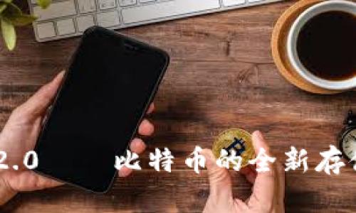 Tokenim 2.0——比特币的全新存储解决方案