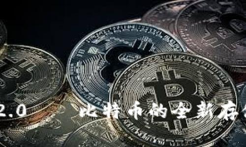 Tokenim 2.0——比特币的全新存储解决方案