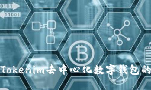 探索Tokenim去中心化数字钱包的未来