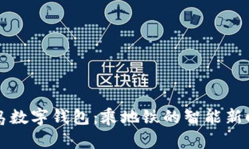 青岛数字钱包：乘地铁的智能新时代