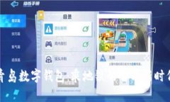 青岛数字钱包：乘地铁的