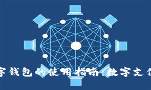 美图数字钱包的使用指南：数字支付新体验