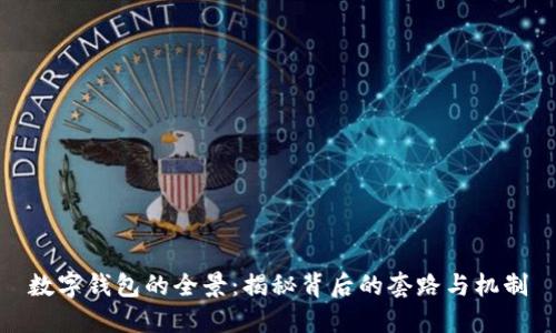 数字钱包的全景：揭秘背后的套路与机制
