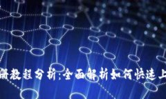Tokenim注册教程分析：全面解析如何快速上手Tok