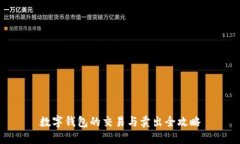 数字钱包的交易与卖出全