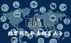 数字钱包取名推荐大全