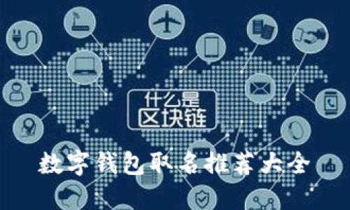 数字钱包取名推荐大全
