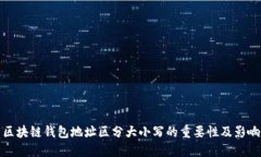 区块链钱包地址区分大小