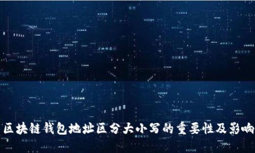 区块链钱包地址区分大小写的重要性及影响