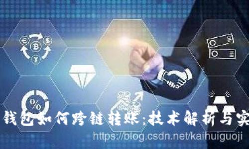 区块链钱包如何跨链转账：技术解析与实践指南