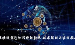 区块链钱包如何跨链转账