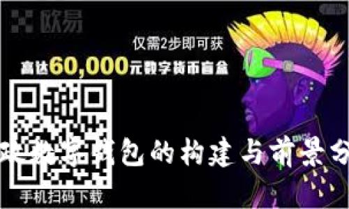 邮政数字钱包的构建与前景分析