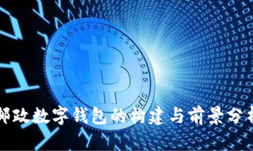 邮政数字钱包的构建与前景分析