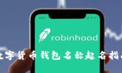 数字货币钱包名称起名指