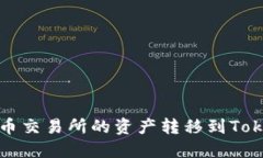 如何将火币交易所的资产转移到Tokenim钱包