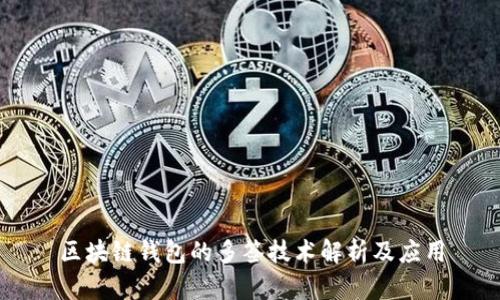 区块链钱包的多签技术解析及应用