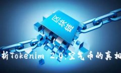 深入解析Tokenim 2.0：空气币的真相与未来