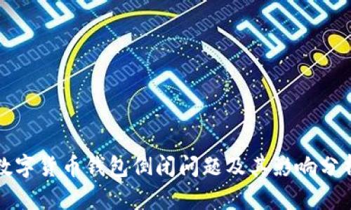 数字货币钱包倒闭问题及其影响分析