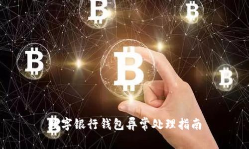 数字银行钱包异常处理指南