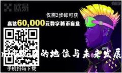 Tokenim现在的地位与未来发展趋势