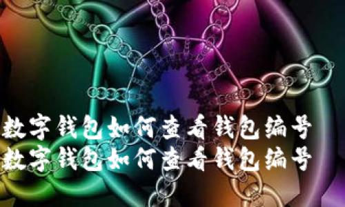 数字钱包如何查看钱包编号  
数字钱包如何查看钱包编号