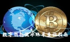 :数字钱包流水账单查询指