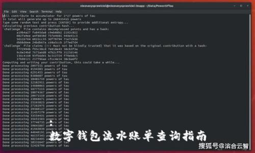 :
数字钱包流水账单查询指南