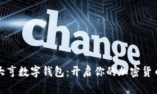 比特大亨数字钱包：开启你的加密货币旅程