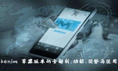 : Tokenim 苹果版本的全解析：功能、优势与使用技