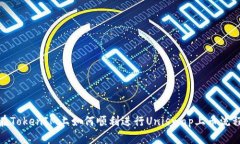 在TokenIM上如何顺利进行Uniswap上币流程
