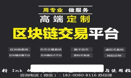 支持 Ink 的数字货币钱包：全面解析与使用指南