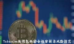 Tokenim热钱包的安全性分析与风险防范