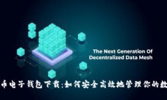 加密货币电子钱包下载：如何安全高效地管理你