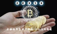  区块链钱包交易指南：从入门到精通