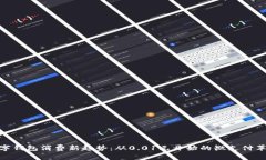 数字钱包消费新趋势：从0.01元开始的微支付革命