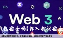 区块链不用钱包安全吗？深入探讨安全性与未来