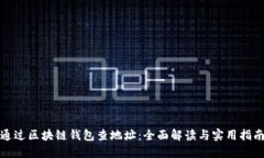 通过区块链钱包查地址：全面解读与实用指南