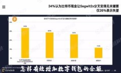 怎样有效增加数字钱包的余额